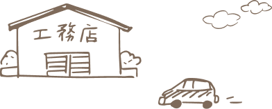 工務店と家のイラスト